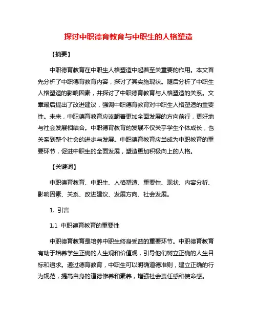 探讨中职德育教育与中职生的人格塑造