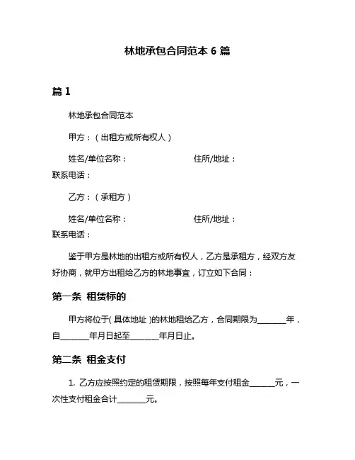 林地承包合同范本6篇