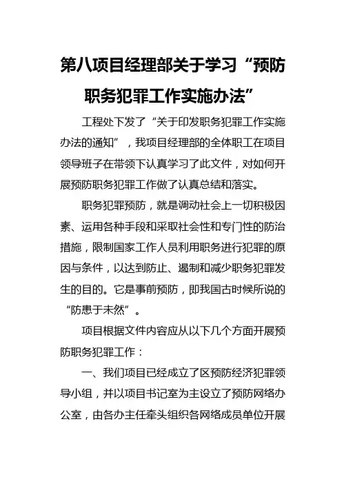 第八项目经理部关于学习“预防职务犯罪工作实施办法”