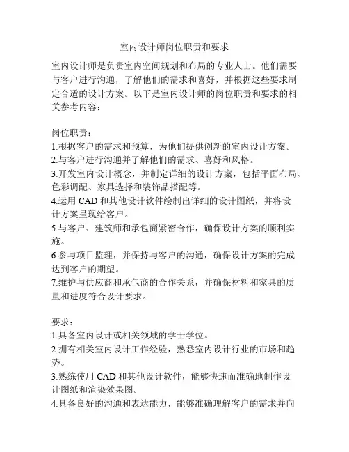 室内设计师岗位职责和要求