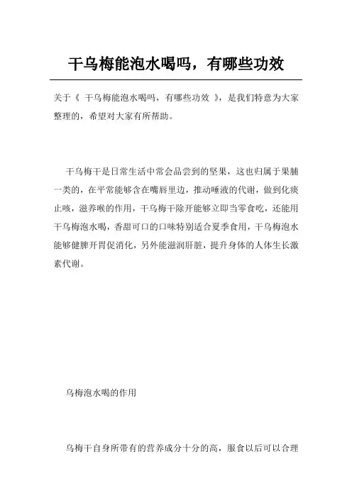 干乌梅能泡水喝吗,有哪些功效