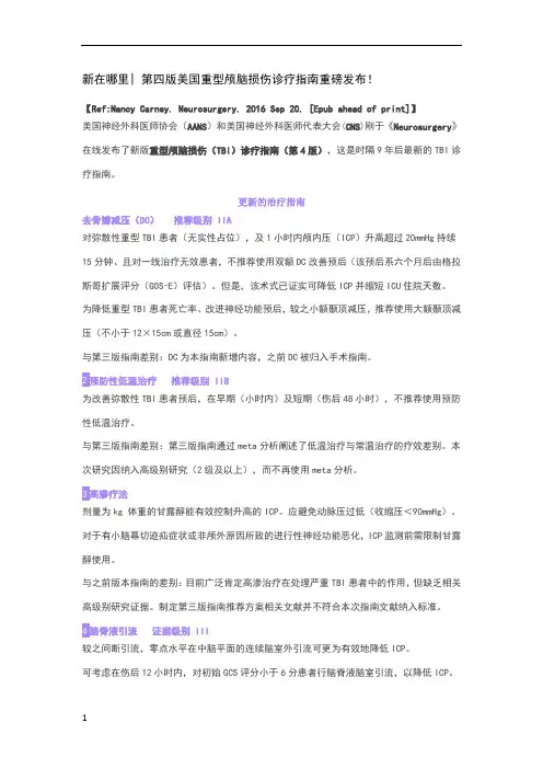 第四版美国重型颅脑损伤诊疗指南