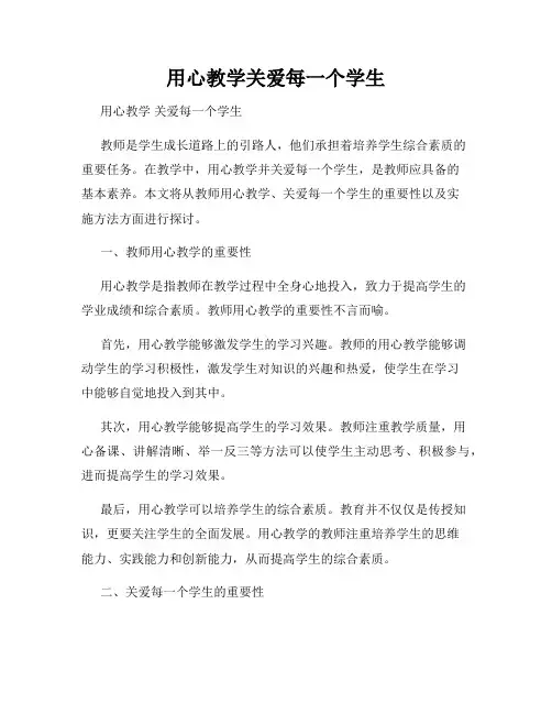 用心教学关爱每一个学生