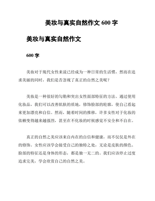 美妆与真实自然作文600字