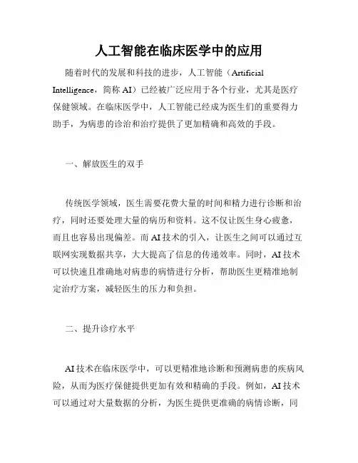 人工智能在临床医学中的应用