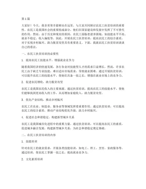 农民工扶贫培训发言稿(3篇)