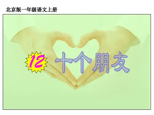 《十个朋友》(北京版一年级语文上册)PPT课件