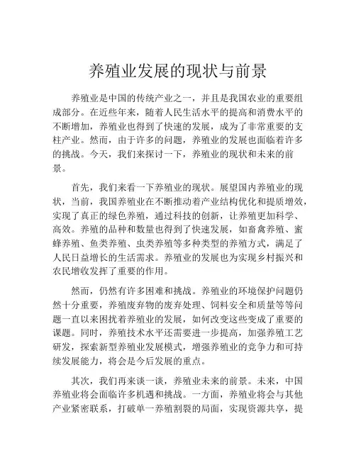 养殖业发展的现状与前景
