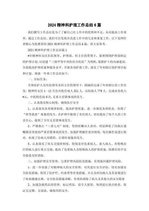 2024精神科护理工作总结6篇
