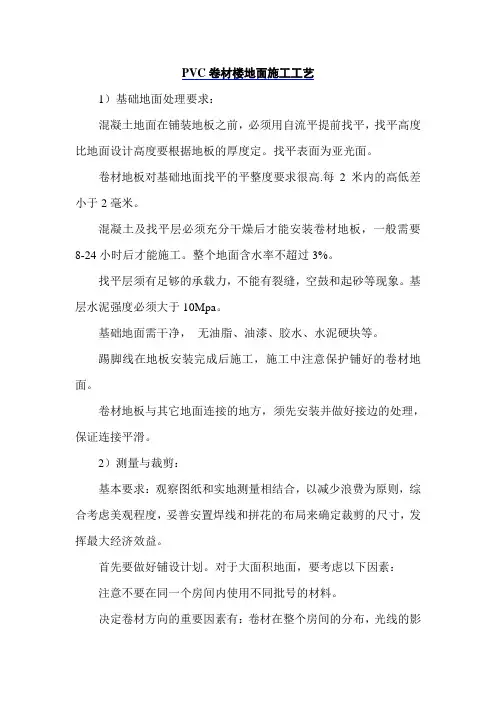 PVC卷材楼地面施工工艺