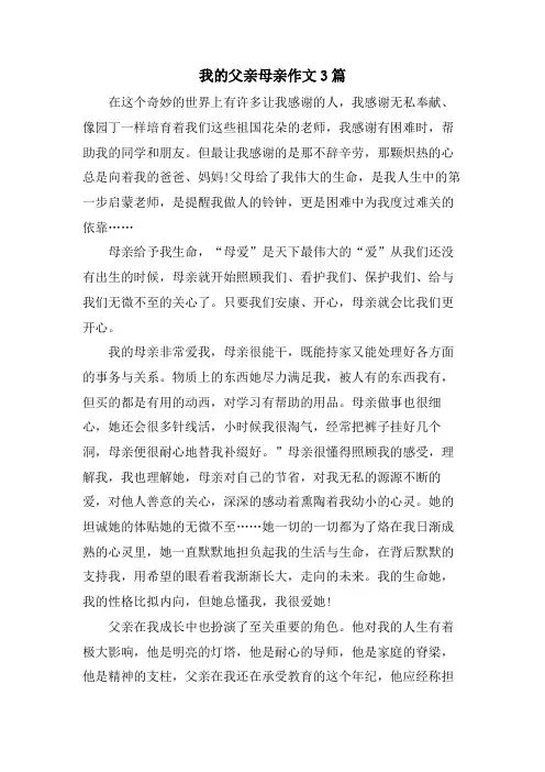 我的父亲母亲作文3篇