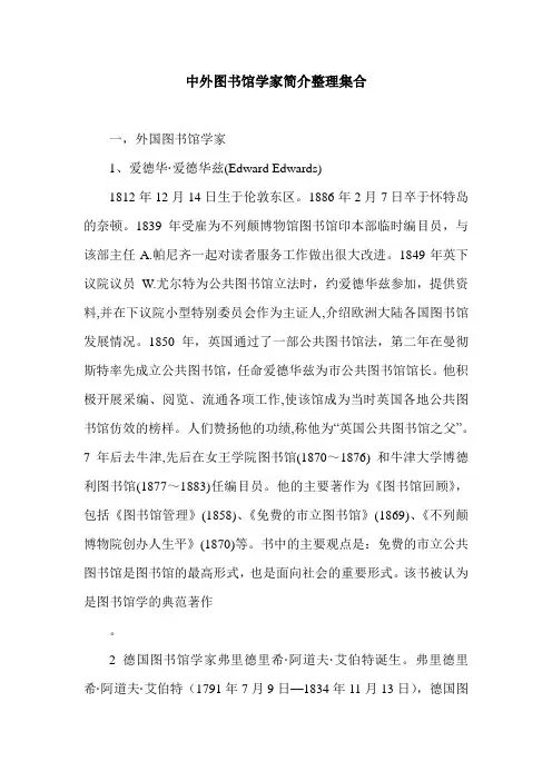 中外图书馆学家简介整理集合