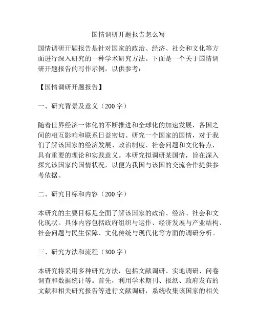 国情调研开题报告怎么写