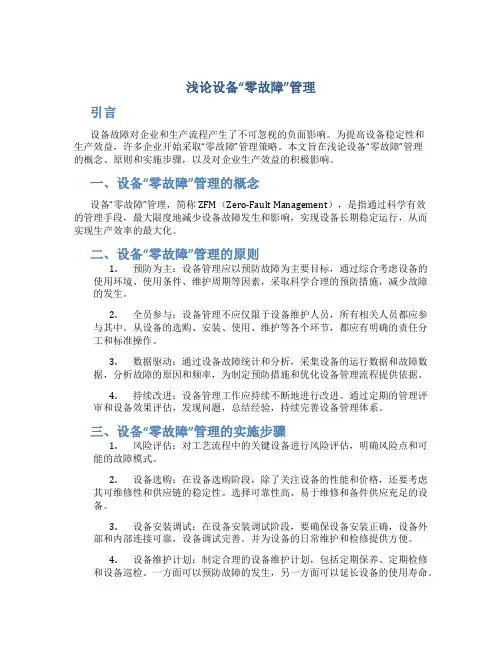 浅论设备“零故障”管理