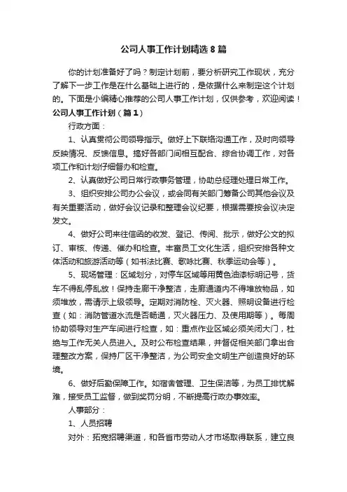 公司人事工作计划精选8篇