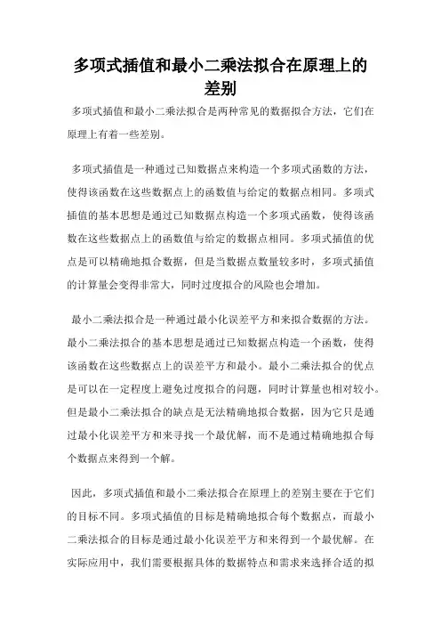 多项式插值和最小二乘法拟合在原理上的差别