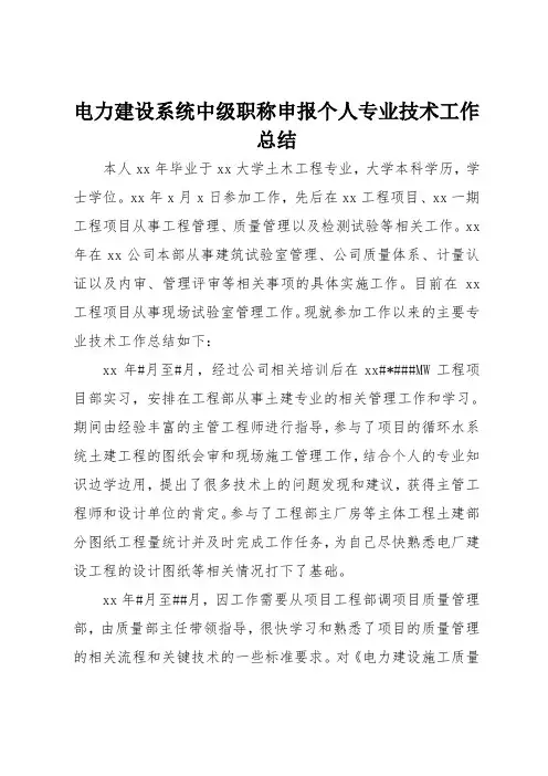 电力建设系统中级职称申报个人专业技术工作总结