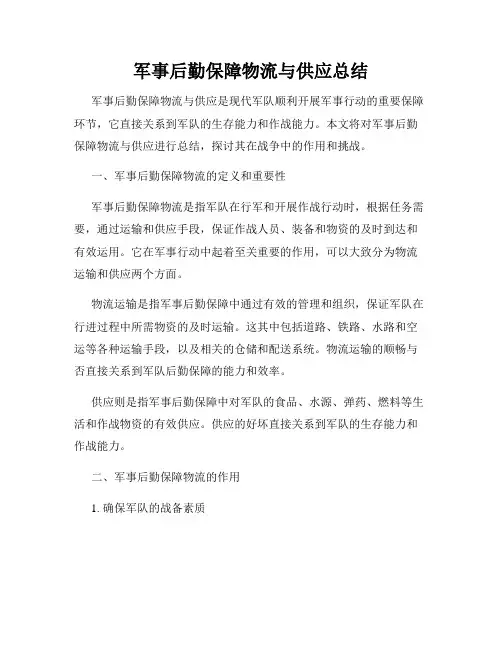 军事后勤保障物流与供应总结
