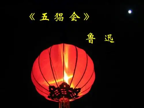 高中语文五猖会课件苏教选修鲁迅作品选读