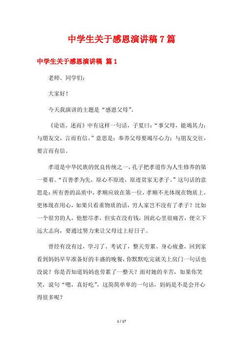 中学生关于感恩演讲稿7篇