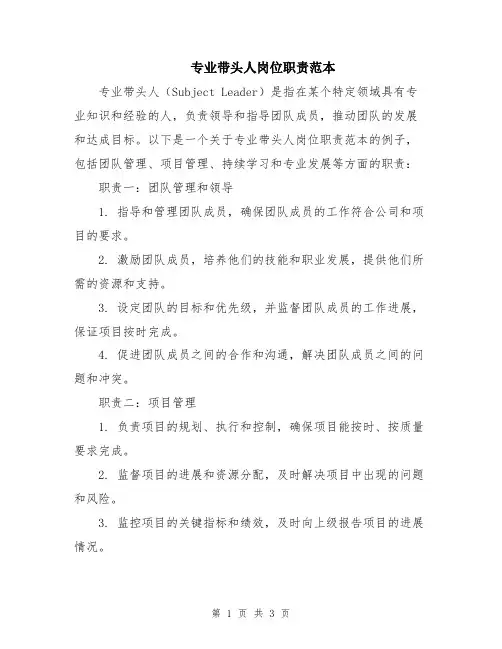 专业带头人岗位职责范本
