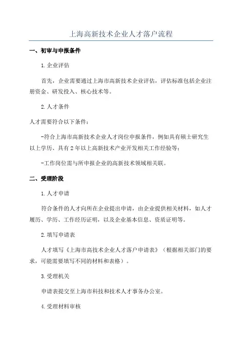 上海高新技术企业人才落户流程