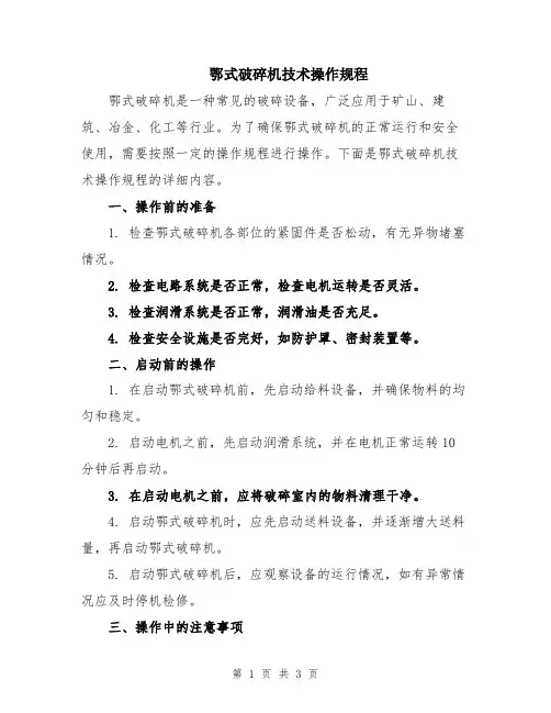 鄂式破碎机技术操作规程