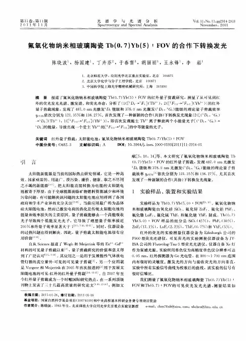 氟氧化物纳米相玻璃陶瓷Tb(0.7)Yb(5)：FOV的合作下转换发光