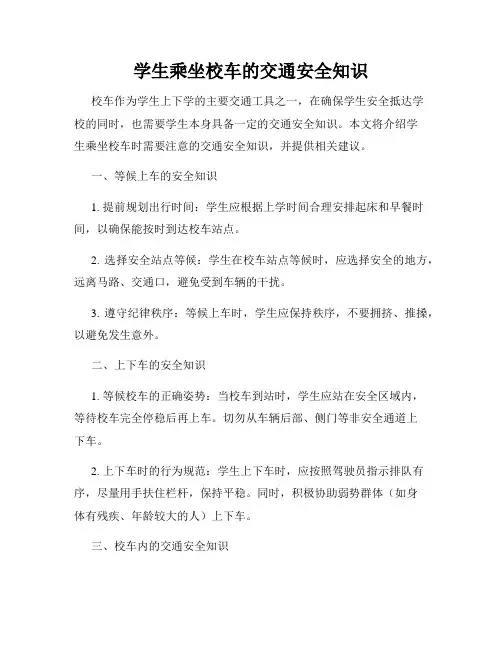 学生乘坐校车的交通安全知识