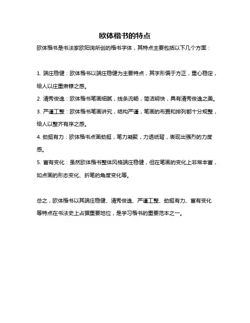 欧体楷书的特点