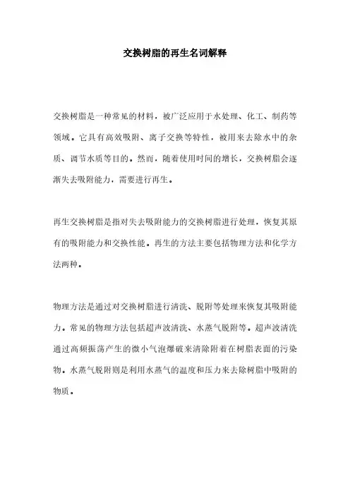 交换树脂的再生名词解释