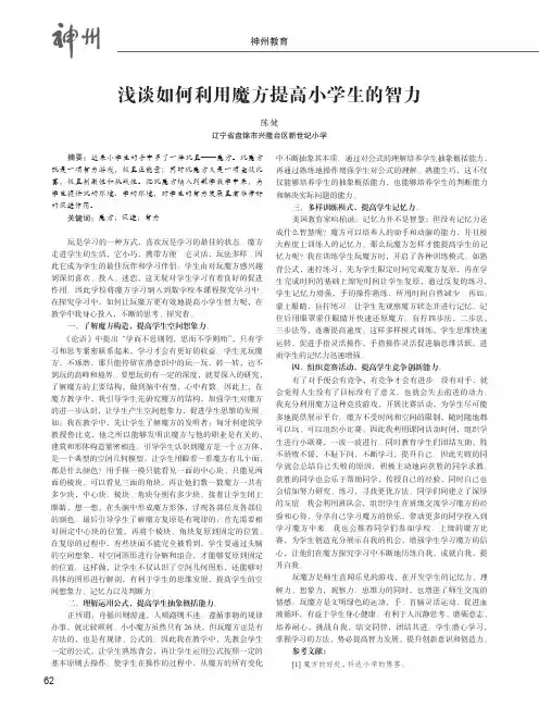 浅谈如何利用魔方提高小学生的智力
