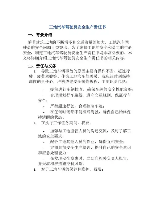 工地汽车驾驶员安全生产责任书
