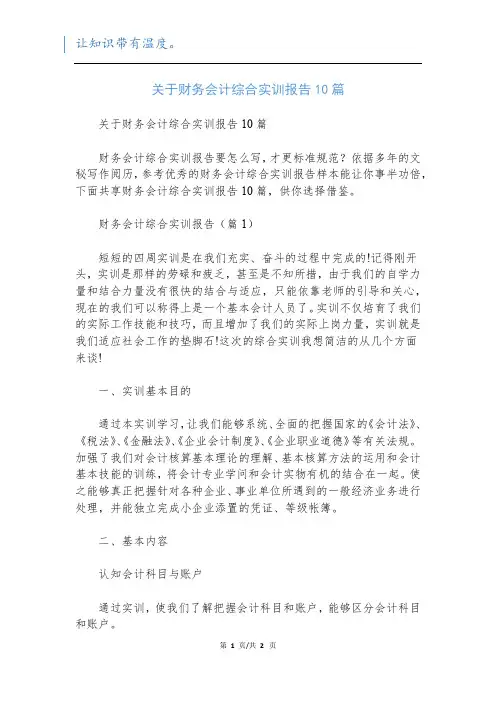 关于财务会计综合实训报告10篇