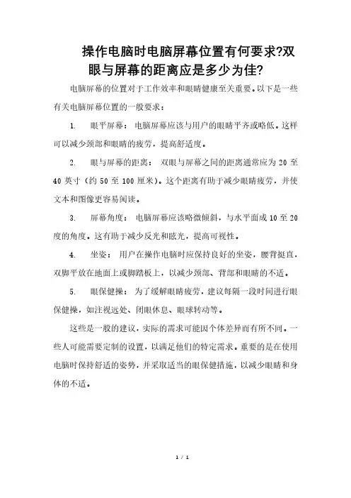 操作电脑时电脑屏幕位置有何要求眼与屏幕的距离应是多少为佳