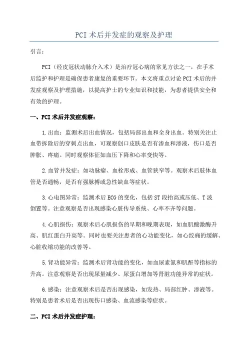 PCI术后并发症的观察及护理