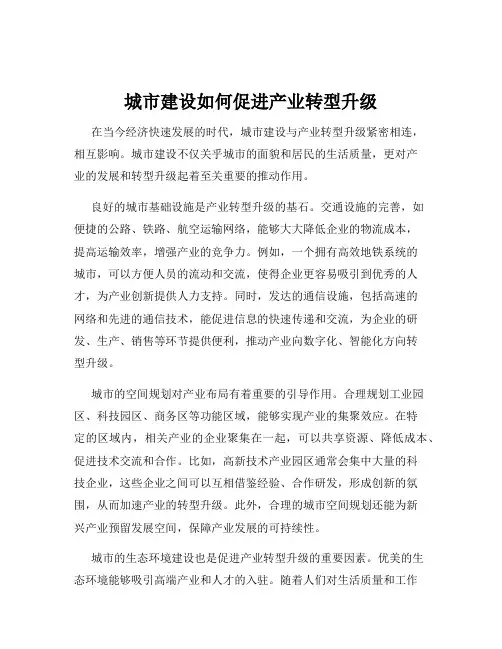 城市建设如何促进产业转型升级