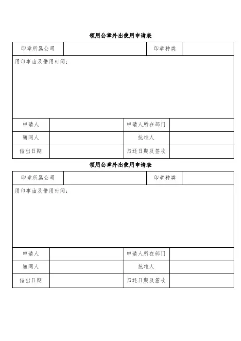 领用公章外出使用申请表-合同协议模板