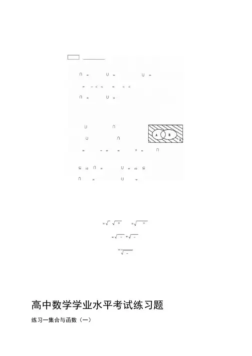 完整高中数学学业水平考试练习题