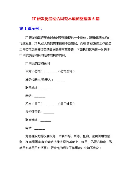 IT研发岗劳动合同范本最新整理版6篇