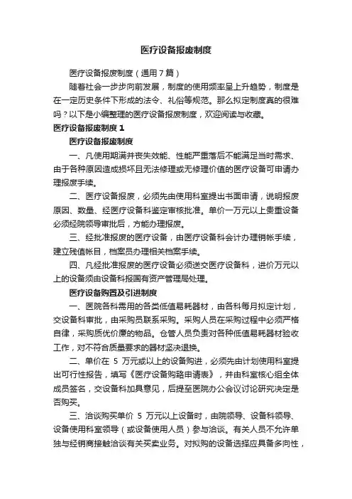 医疗设备报废制度（通用7篇）