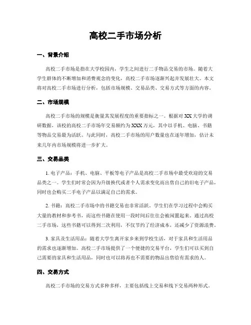 高校二手市场分析