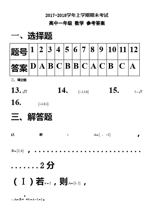 2017-2018高一数学上学期期末考试(带答案)