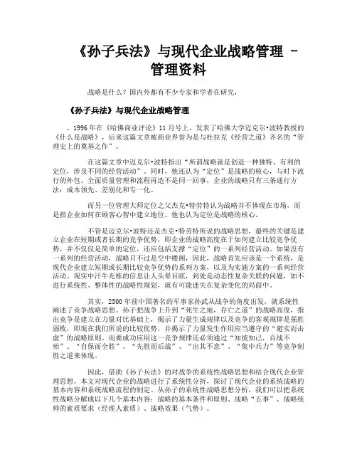《孙子兵法》与现代企业战略管理管理资料