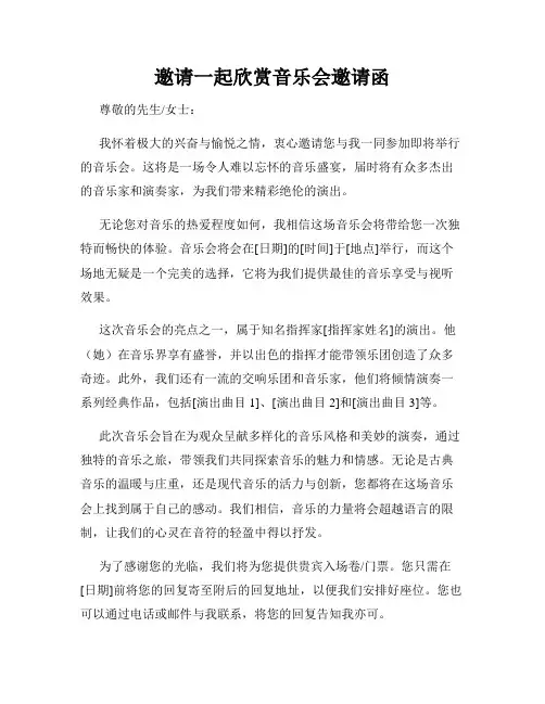 邀请一起欣赏音乐会邀请函