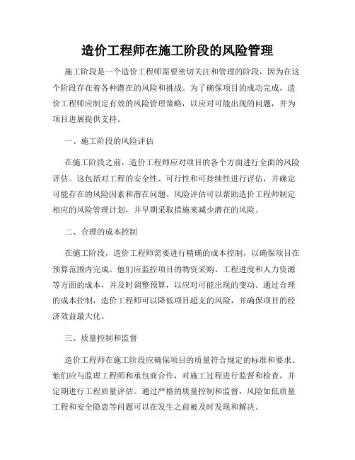 造价工程师在施工阶段的风险管理