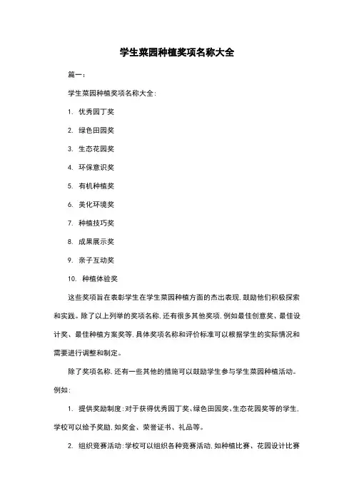 学生菜园种植奖项名称大全