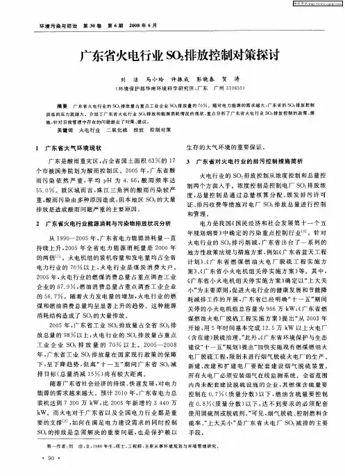 广东省火电行业SO2排放控制对策探讨