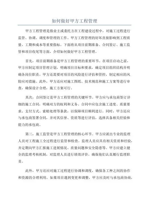 如何做好甲方工程管理