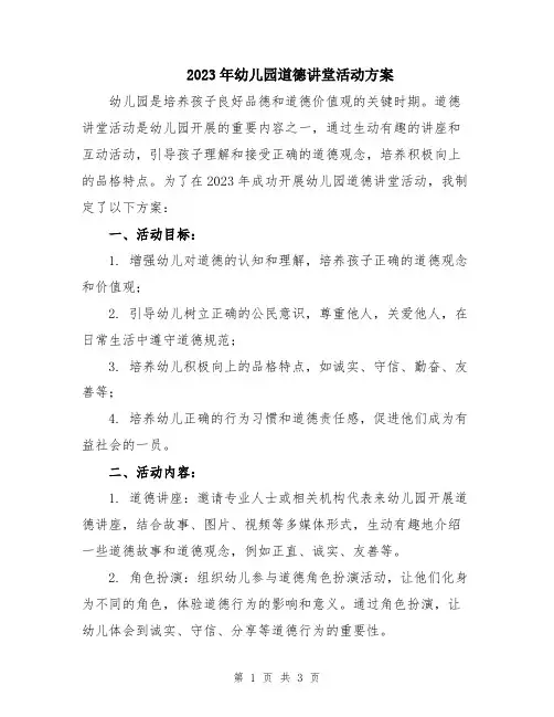 2023年幼儿园道德讲堂活动方案